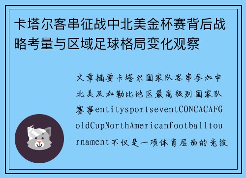 卡塔尔客串征战中北美金杯赛背后战略考量与区域足球格局变化观察