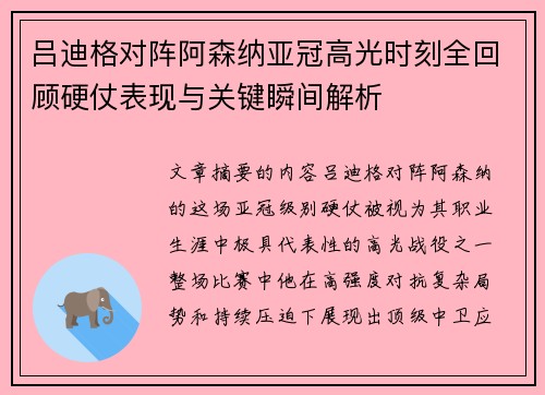 吕迪格对阵阿森纳亚冠高光时刻全回顾硬仗表现与关键瞬间解析