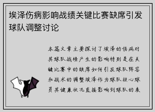埃泽伤病影响战绩关键比赛缺席引发球队调整讨论