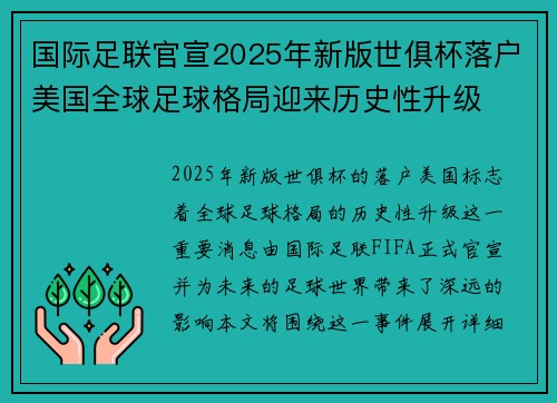 国际足联官宣2025年新版世俱杯落户美国全球足球格局迎来历史性升级