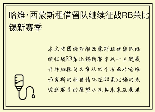 哈维·西蒙斯租借留队继续征战RB莱比锡新赛季