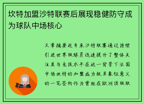 坎特加盟沙特联赛后展现稳健防守成为球队中场核心