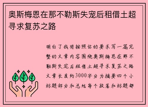 奥斯梅恩在那不勒斯失宠后租借土超寻求复苏之路