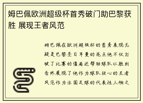 姆巴佩欧洲超级杯首秀破门助巴黎获胜 展现王者风范