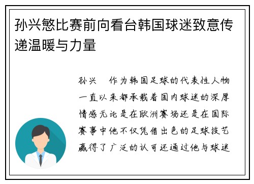 孙兴慜比赛前向看台韩国球迷致意传递温暖与力量