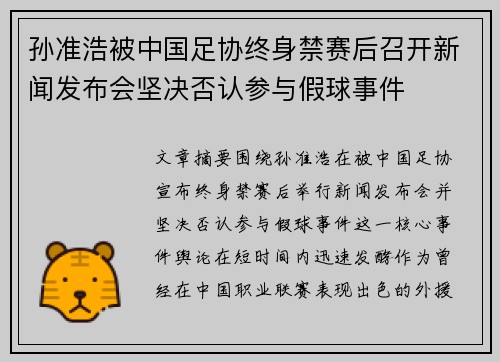 孙准浩被中国足协终身禁赛后召开新闻发布会坚决否认参与假球事件