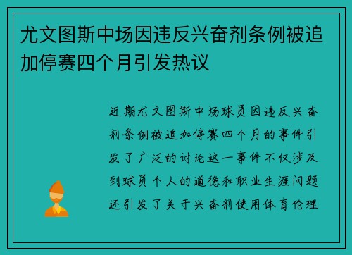尤文图斯中场因违反兴奋剂条例被追加停赛四个月引发热议
