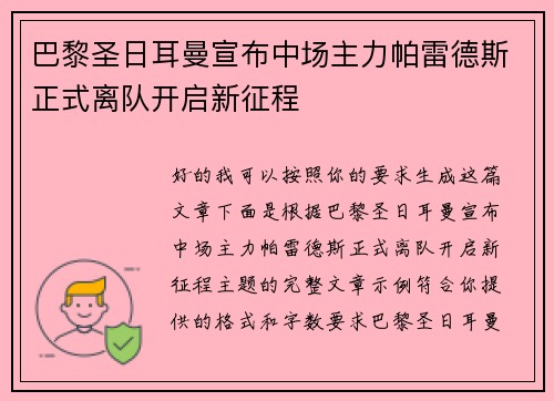 巴黎圣日耳曼宣布中场主力帕雷德斯正式离队开启新征程
