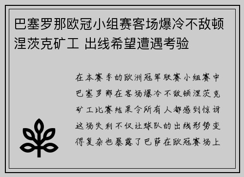 巴塞罗那欧冠小组赛客场爆冷不敌顿涅茨克矿工 出线希望遭遇考验