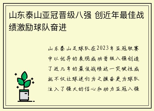 山东泰山亚冠晋级八强 创近年最佳战绩激励球队奋进