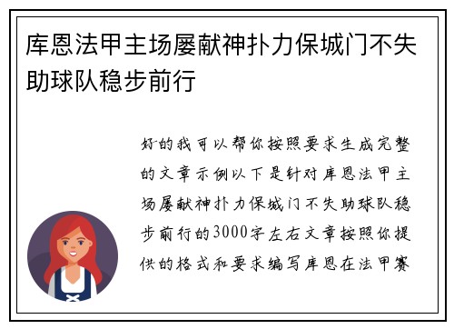 库恩法甲主场屡献神扑力保城门不失助球队稳步前行
