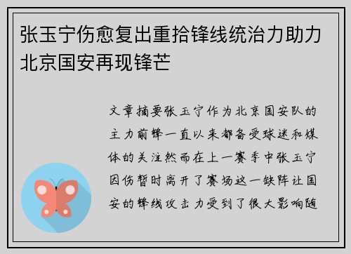 张玉宁伤愈复出重拾锋线统治力助力北京国安再现锋芒