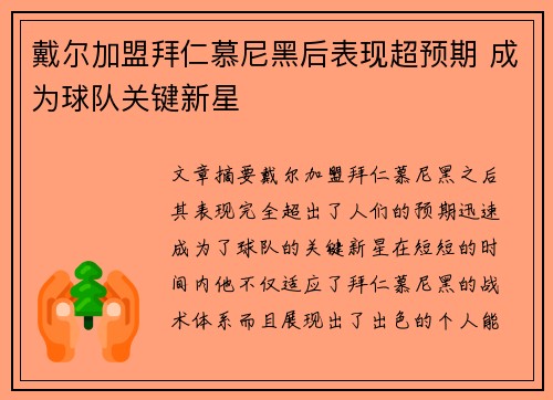 戴尔加盟拜仁慕尼黑后表现超预期 成为球队关键新星