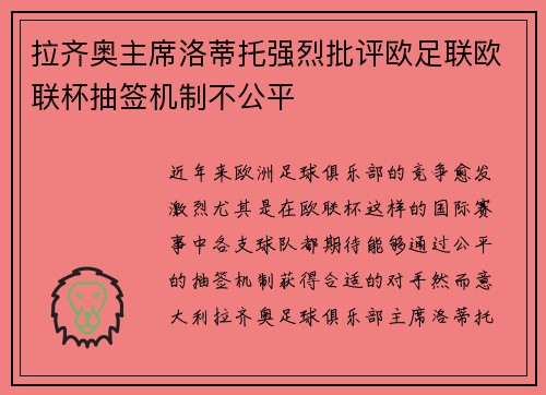 拉齐奥主席洛蒂托强烈批评欧足联欧联杯抽签机制不公平