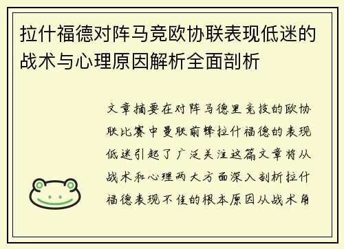 拉什福德对阵马竞欧协联表现低迷的战术与心理原因解析全面剖析