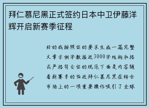 拜仁慕尼黑正式签约日本中卫伊藤洋辉开启新赛季征程