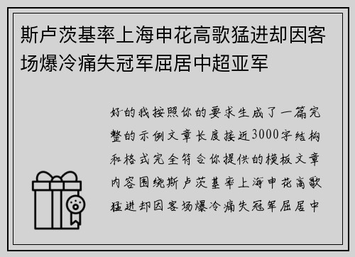 斯卢茨基率上海申花高歌猛进却因客场爆冷痛失冠军屈居中超亚军