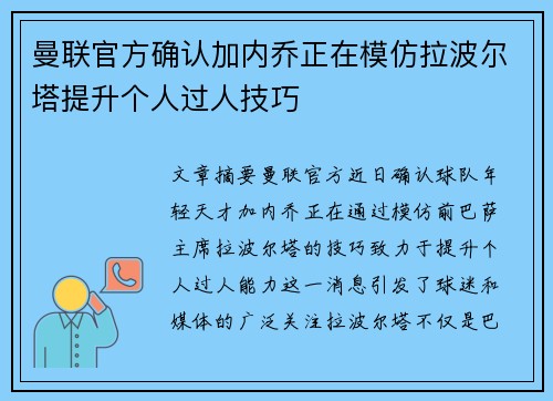 曼联官方确认加内乔正在模仿拉波尔塔提升个人过人技巧