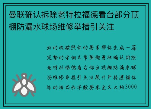 曼联确认拆除老特拉福德看台部分顶棚防漏水球场维修举措引关注 曼联确认拆除老特拉福德看台部分顶棚防漏水球场维修举措引关注