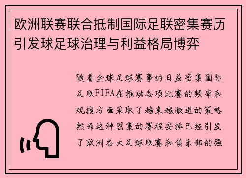 欧洲联赛联合抵制国际足联密集赛历引发球足球治理与利益格局博弈 欧洲联赛联合抵制国际足联密集赛历引发球足球治理与利益格局博弈