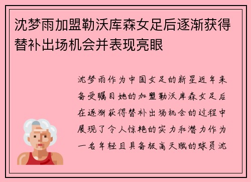 沈梦雨加盟勒沃库森女足后逐渐获得替补出场机会并表现亮眼