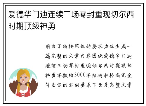 爱德华门迪连续三场零封重现切尔西时期顶级神勇