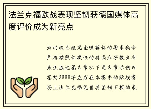 法兰克福欧战表现坚韧获德国媒体高度评价成为新亮点