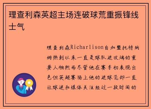 理查利森英超主场连破球荒重振锋线士气
