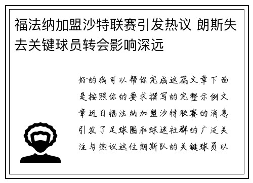 福法纳加盟沙特联赛引发热议 朗斯失去关键球员转会影响深远