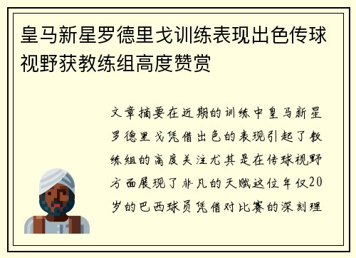 皇马新星罗德里戈训练表现出色传球视野获教练组高度赞赏