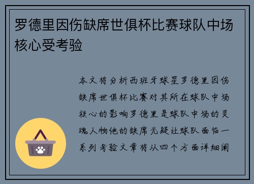 罗德里因伤缺席世俱杯比赛球队中场核心受考验