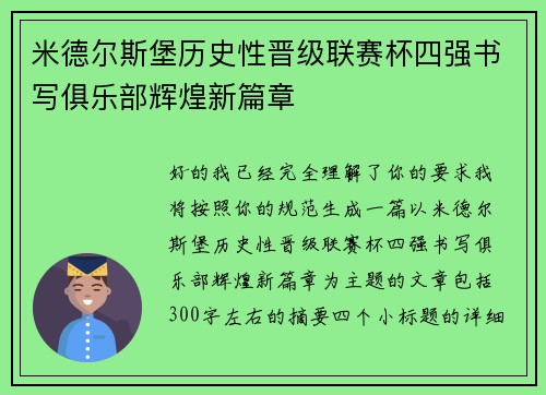 米德尔斯堡历史性晋级联赛杯四强书写俱乐部辉煌新篇章 米德尔斯堡历史性晋级联赛杯四强书写俱乐部辉煌新篇章