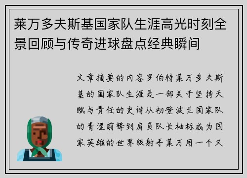 莱万多夫斯基国家队生涯高光时刻全景回顾与传奇进球盘点经典瞬间