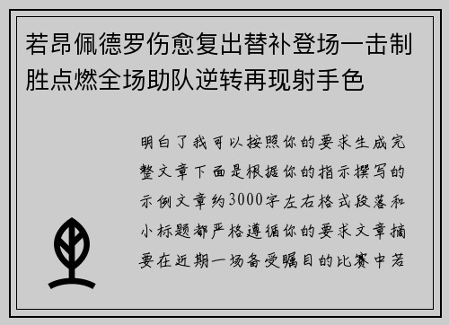 若昂佩德罗伤愈复出替补登场一击制胜点燃全场助队逆转再现射手色