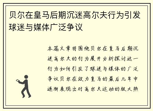 贝尔在皇马后期沉迷高尔夫行为引发球迷与媒体广泛争议
