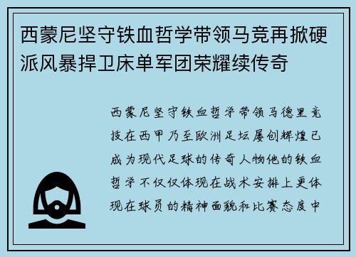 西蒙尼坚守铁血哲学带领马竞再掀硬派风暴捍卫床单军团荣耀续传奇 西蒙尼坚守铁血哲学带领马竞再掀硬派风暴捍卫床单军团荣耀续传奇