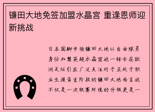 镰田大地免签加盟水晶宫 重逢恩师迎新挑战