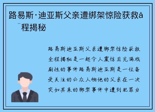 路易斯·迪亚斯父亲遭绑架惊险获救全程揭秘