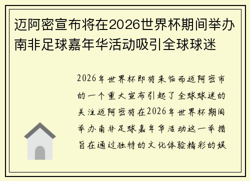 迈阿密宣布将在2026世界杯期间举办南非足球嘉年华活动吸引全球球迷 迈阿密宣布将在2026世界杯期间举办南非足球嘉年华活动吸引全球球迷