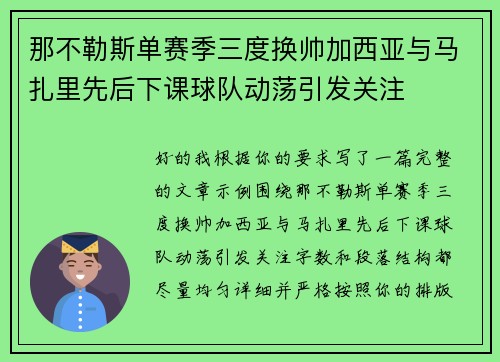 那不勒斯单赛季三度换帅加西亚与马扎里先后下课球队动荡引发关注