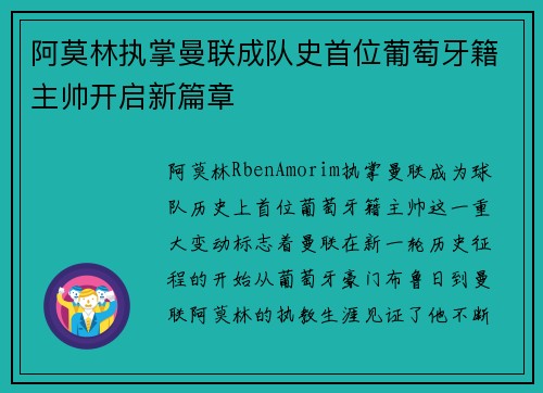 阿莫林执掌曼联成队史首位葡萄牙籍主帅开启新篇章