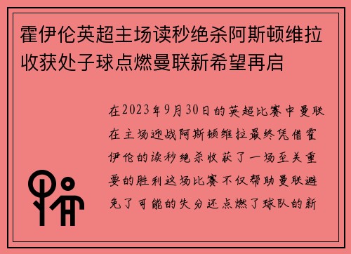 霍伊伦英超主场读秒绝杀阿斯顿维拉收获处子球点燃曼联新希望再启