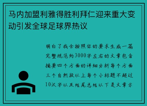 马内加盟利雅得胜利拜仁迎来重大变动引发全球足球界热议
