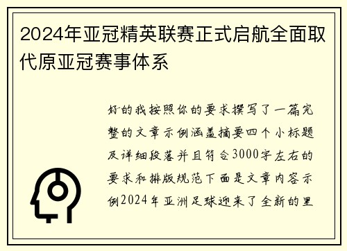 2024年亚冠精英联赛正式启航全面取代原亚冠赛事体系