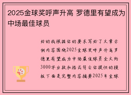 2025金球奖呼声升高 罗德里有望成为中场最佳球员