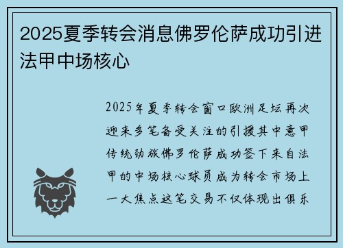 2025夏季转会消息佛罗伦萨成功引进法甲中场核心