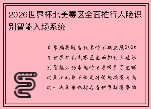 2026世界杯北美赛区全面推行人脸识别智能入场系统