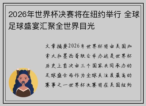 2026年世界杯决赛将在纽约举行 全球足球盛宴汇聚全世界目光