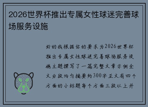 2026世界杯推出专属女性球迷完善球场服务设施