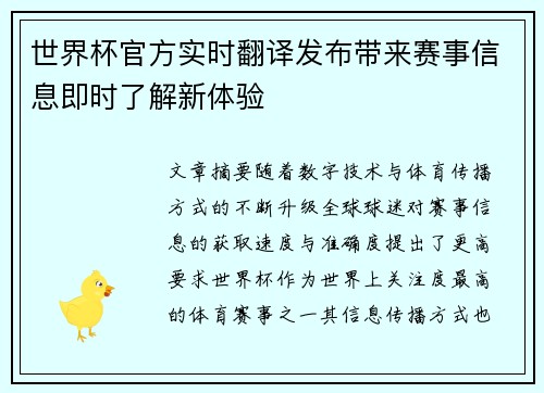 世界杯官方实时翻译发布带来赛事信息即时了解新体验